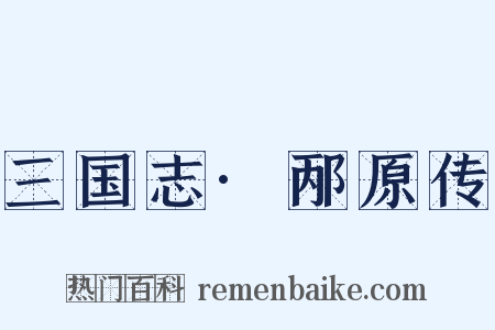 三国志·邴原传是什么意思的图片